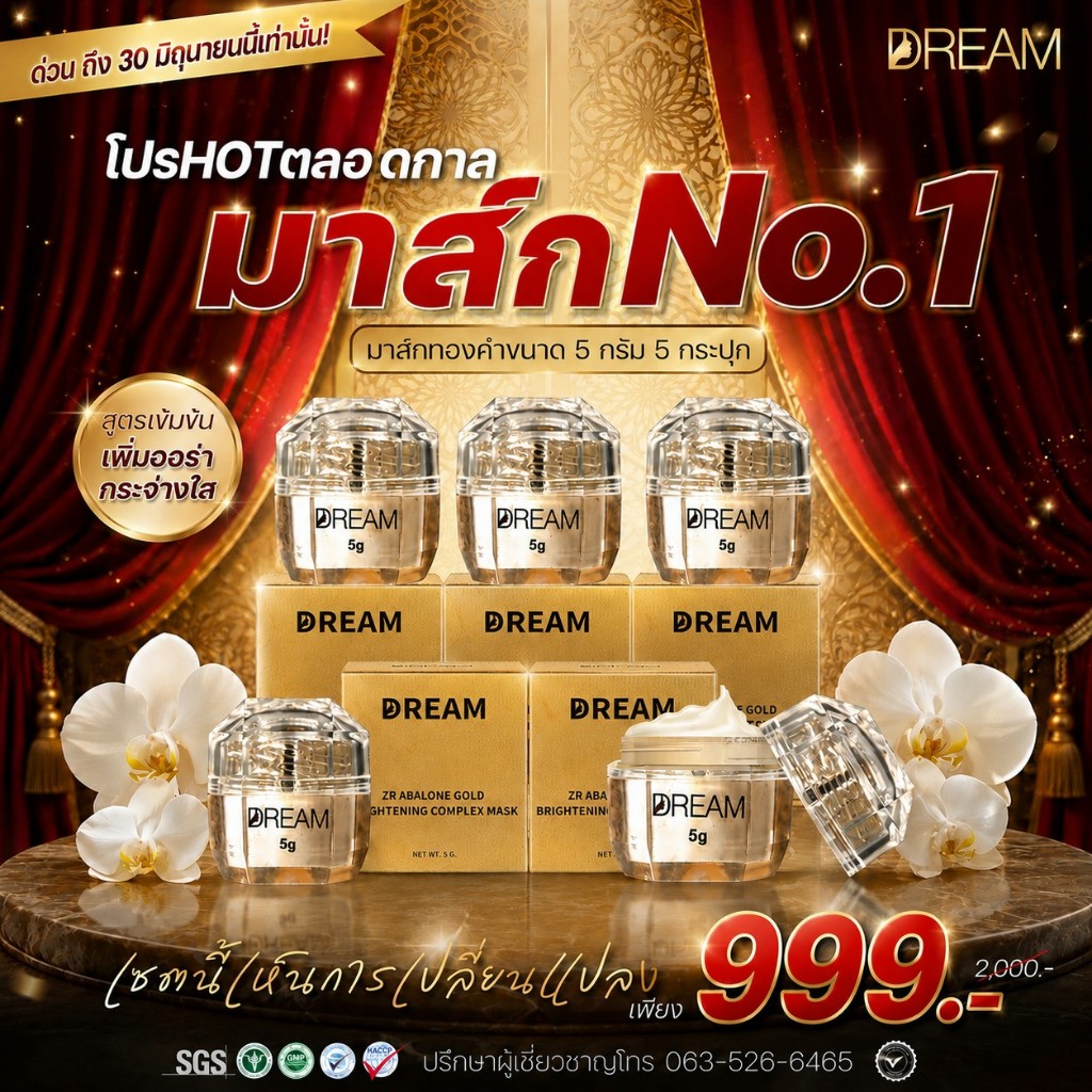 [เซตขายดี] มาส์กทองคำดรีม Dream 5 กรัม 5 กระปุก โปรพิเศษ!! แบบนี้ไม่ได้มีมากันบ่อยๆ #มาร์คทองคำ