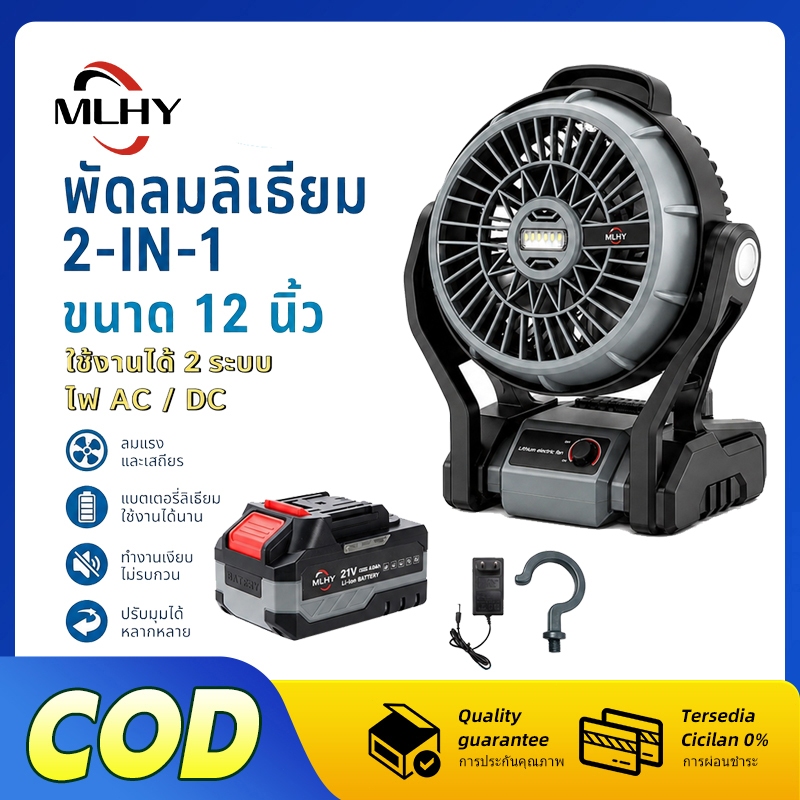 MHLY พัดลมไร้สาย 12 นิ้ว 2 ระบบ AC/DC ไฟ LED พัดลมตั้งแคมป์ 21v ขับเคลื่อน ปรับแรงลมได้ พัดลมพกพา