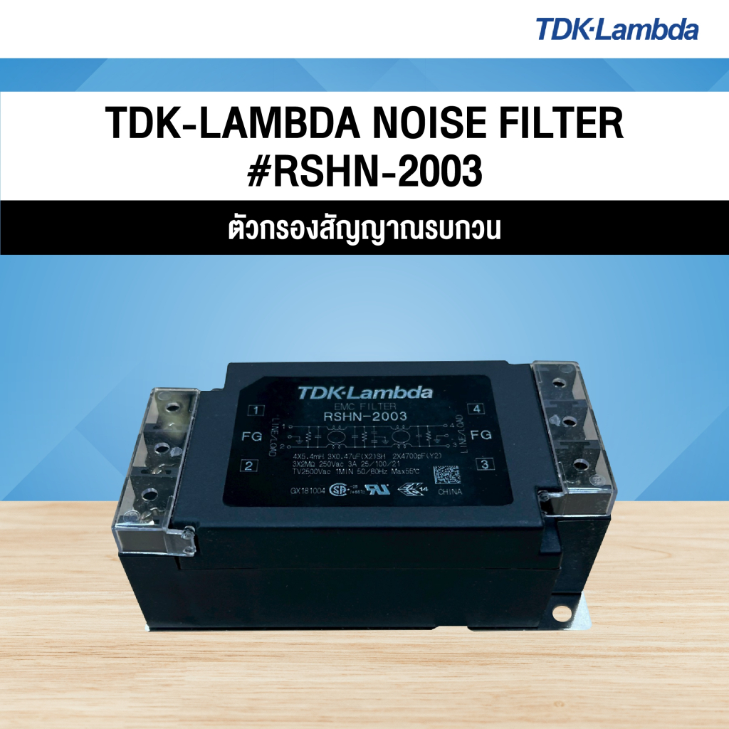 TDK-LAMBDA  NOISE FILTER #RSHN-2003 [ตัวกรองสัญญาณรบกวน]