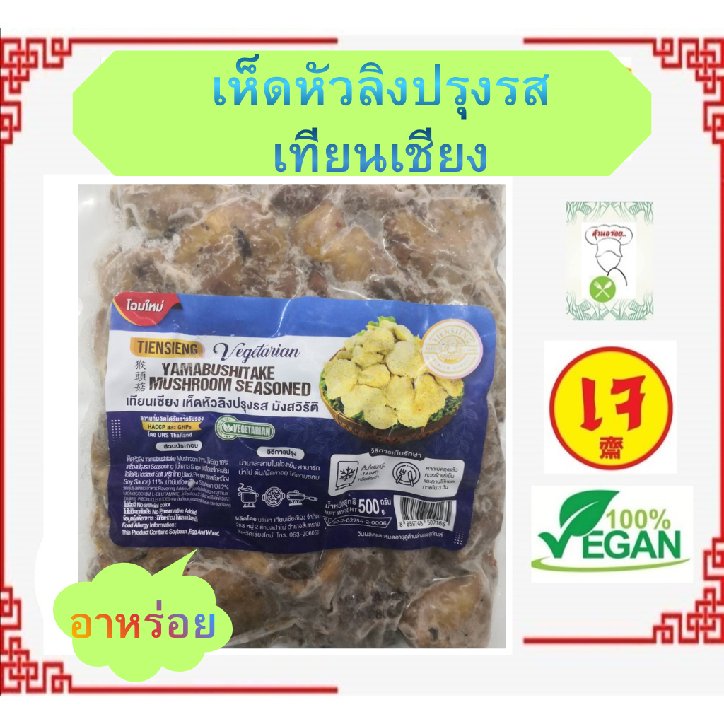 ** เห็ดหัวลิง ** #เห็ด​หิมะปรุงรส​ # เทียนเซียง #อาหารเจ เห็ดยามาบูชิตาเกะ #อาหารวีแกน #อาหารมังสวิรัติ ขนาด 500 กรัม