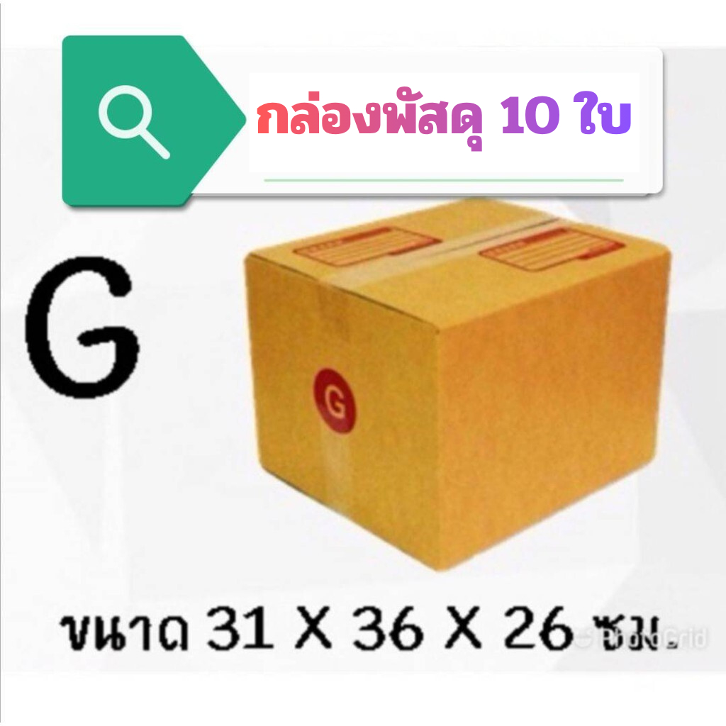 (แพ็ค 10 ใบ) กล่องไปรษณีย์ เบอร์ G กล่องพัสดุ ราคาโรงงานผลิตโดยตรง มีเก็บเงินปลายทาง