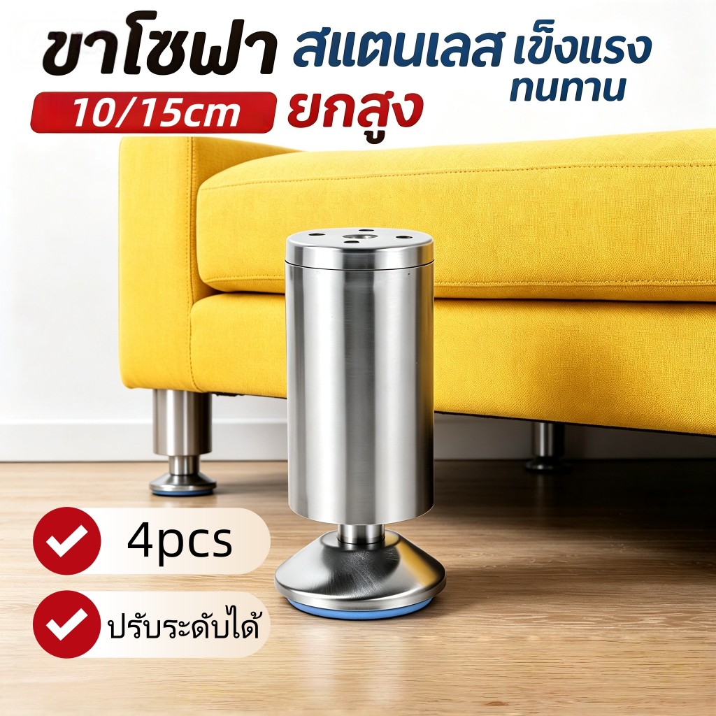 4pcs ขาโซฟาสแตนเลส ปรับระดับได้ 10/15ซม. ขารองเฟอร์นิเจอร์ แข็งแรง รับน้ำหนักสูง ไม่เป็นสนิม Sofa Leg