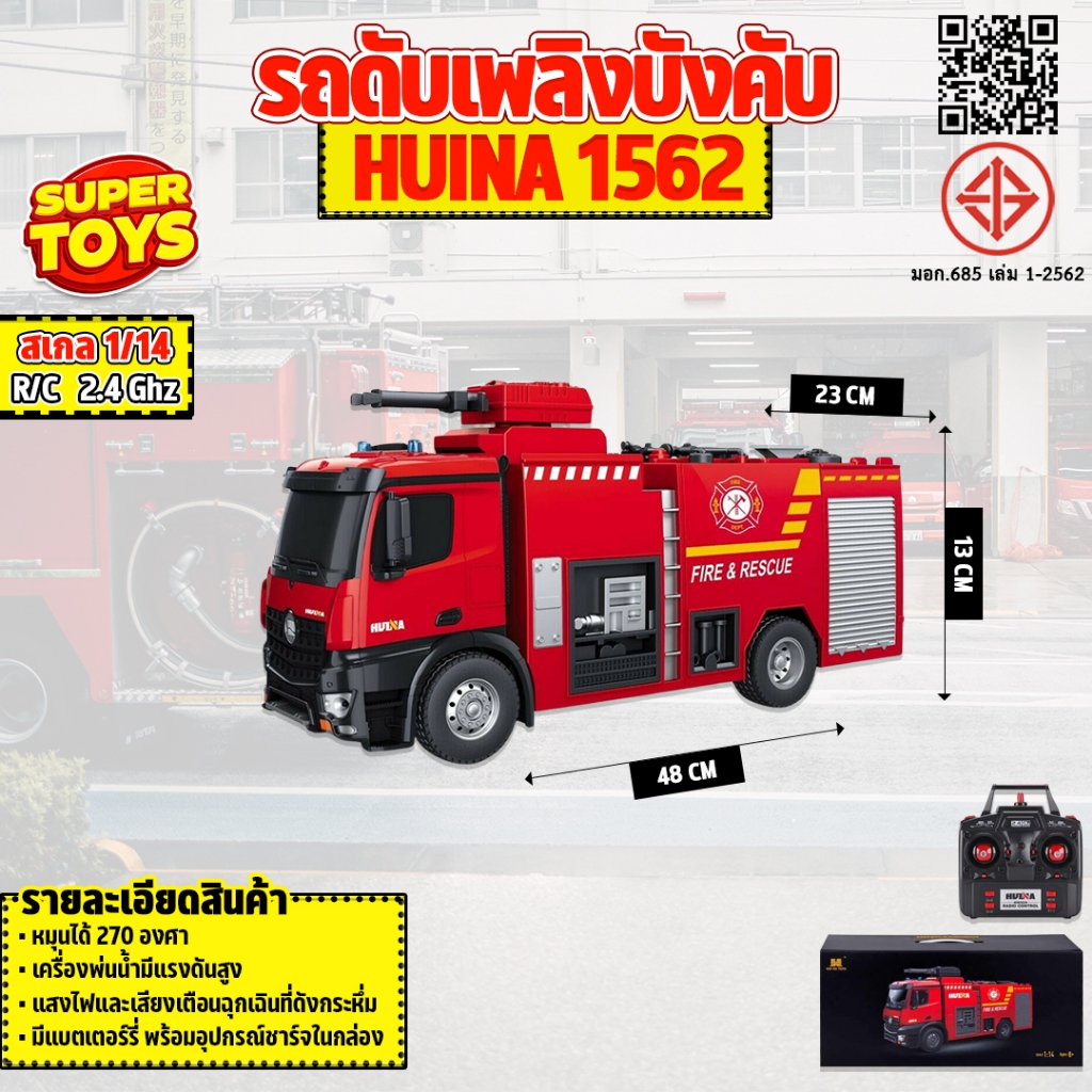 รถดับเพลิงบังคับ Huina 1562 1:14 RC FIRE TRUCK 2.4GHz