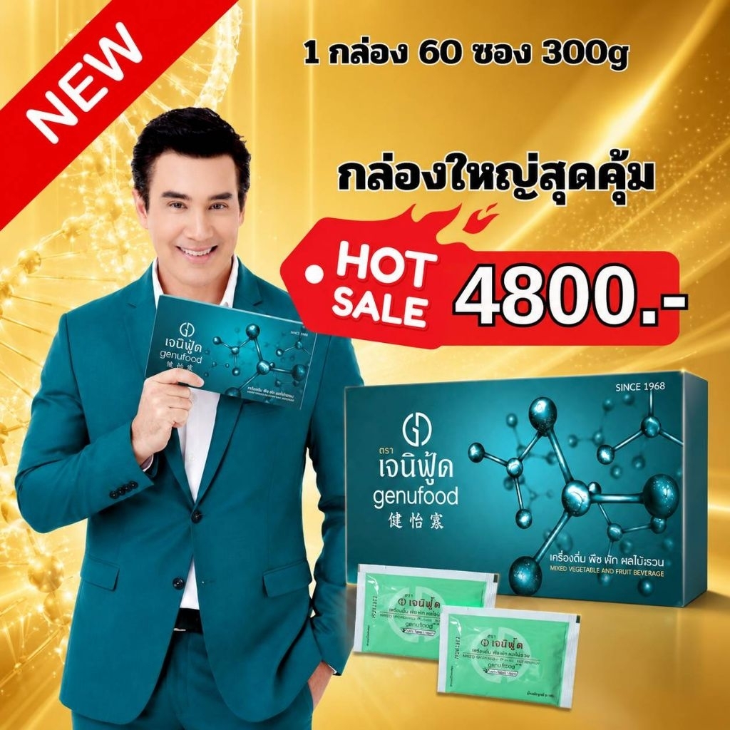 [ส่งฟรี] เจนิฟู้ด เอนไซม์ กล่องใหญ่ 60 ซอง
