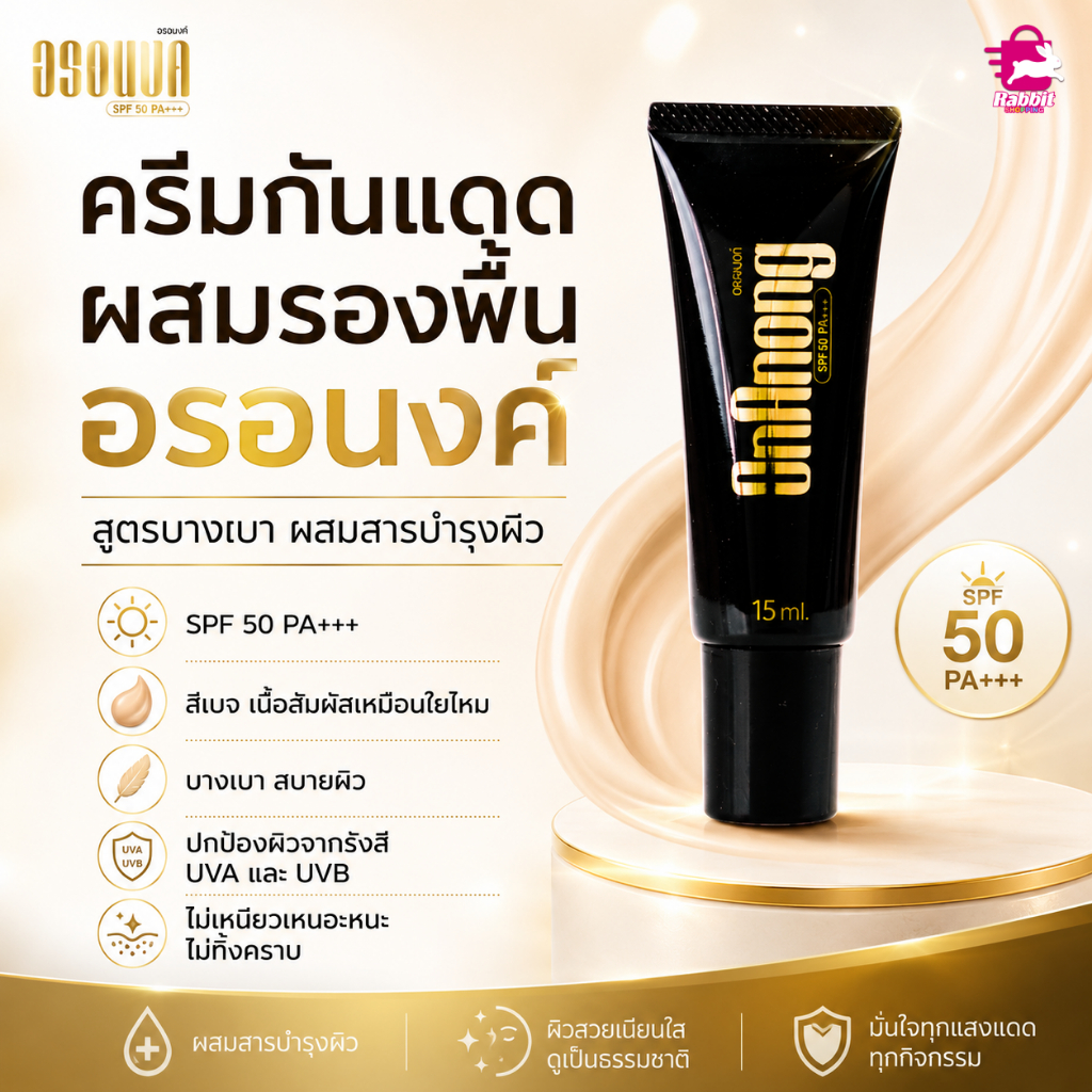 ครีมกันแดดผสมรองพื้นอรอนงค์  (ขวดละ 15ml.)
