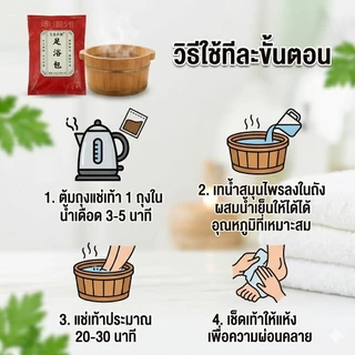 สมุนไพรจีนแช่เท้า 30 ซอง สปาเท้าแก้ปวดเมื่อย ลดกลิ่นเท้า รองช้ำ เหน็บชา ขับความชื้น บำรุงร่างกาย คุ้มค่า