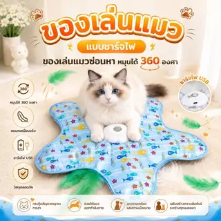 Boqi Factory 🐱 ของเล่นแมวแบบชาร์จไฟ ซ่อนหาอัตโนมัติ หมุนได้ 360° Excitedtoy