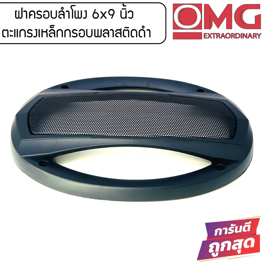 ฝาครอบลำโพง OME (DZ) 6x9นิ้ว ลำโพงรูปไข่ ตะแกรงเหล็ก ขอบพลาสติก ฝาครอบลำโพง ใช้กับ ตู้ลำโพงบลูทูธ