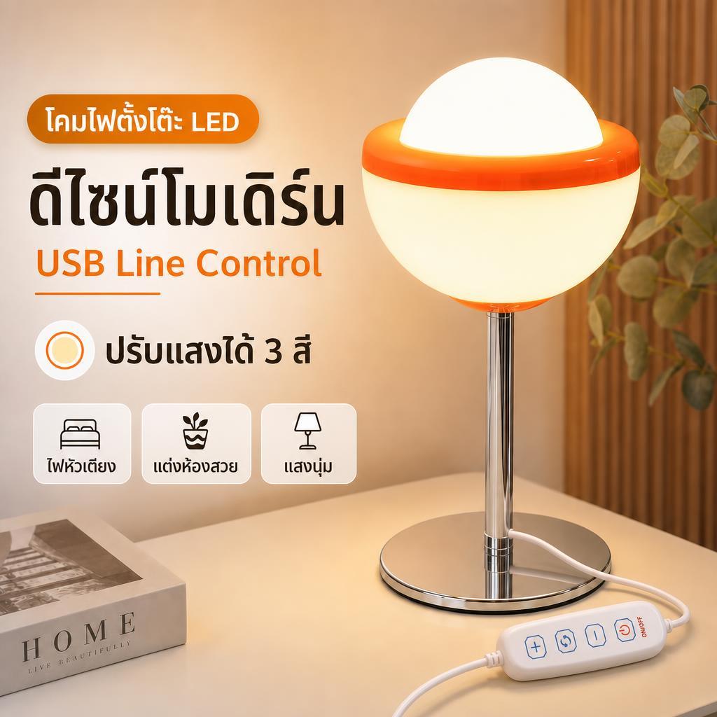 โคมไฟตั้งโต๊ะ LED ทรงกลม USB Line Control ปรับแสง 3 สี สำหรับหัวเตียงและแต่งห้อง