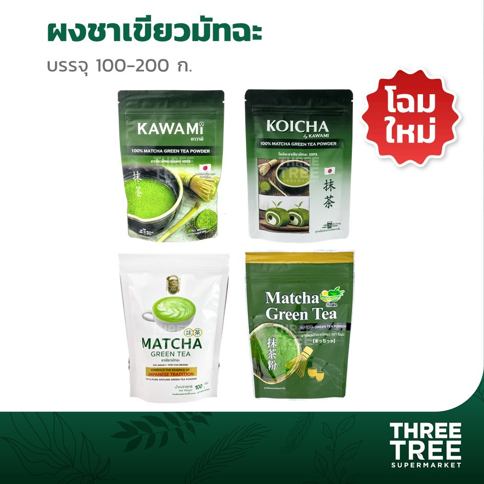 ผงมัทฉะ ชาเขียวมัทฉะ Matcha 100-200 กรัม Kawami Koicha ติ่งฟง ยอดชา ชงเครื่องดื่ม มีหลายเกรดให้เลือก