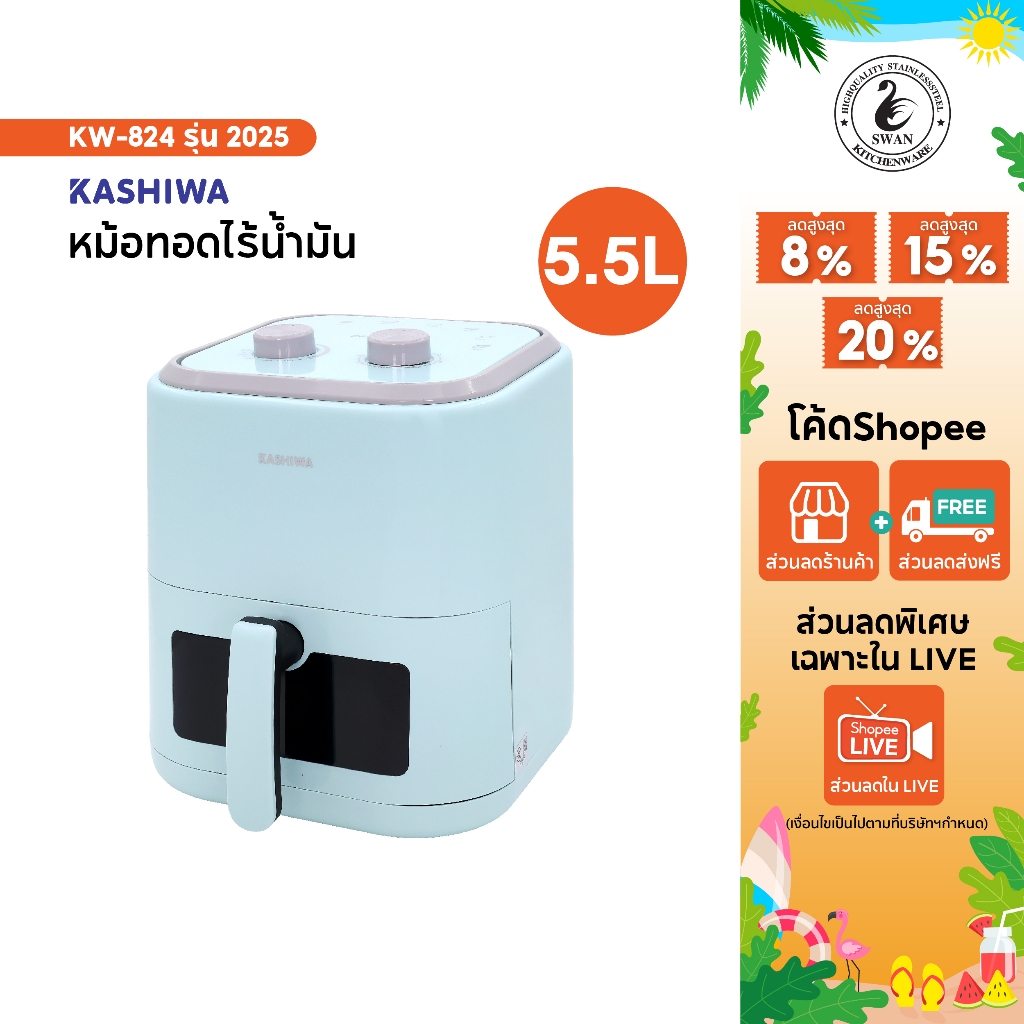 Kashiwa หม้อทอดไร้น้ำมัน รุ่น KW-824 รุ่น 2025 ขนาด 5.5 ลิตร กำลังไฟ 1350วัตต์
