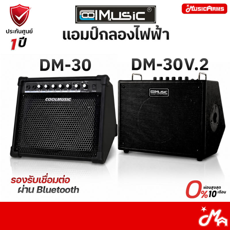 [ใส่โค้ดลด 2,000บ.] Coolmusic DM-30 แอมป์กลองไฟฟ้า Portable Amplifier แอมป์คีย์บอร์ด Coolmusic DM30 รับประกันศูนย์