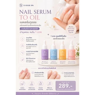 NAILS SERUM TO OIL ( เนล เซรั่ม ทู ออยล์ ) SI HOUSE SPA