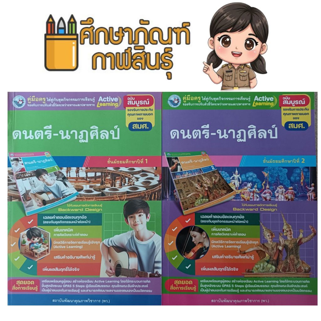 คู่มือครู ดนตรี-นาฏศิลป์ ม.1/ม.2 ใช้คู่กับชุดกิจกรรม (พว.) ปกใหม่ล่าสุด