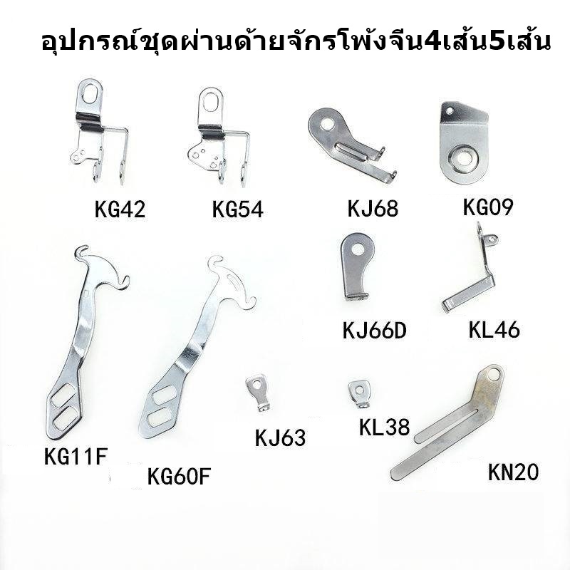 ตัวผ่านด้ายจักรโพ้ง อุปกรณ์ชุดผ่านด้ายสำหรับ จักรโพ้งจีน4เส้น,5เส้น