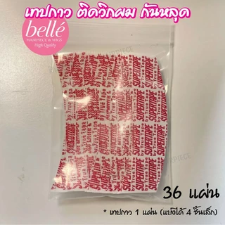 พร้อมส่ง 💖 🇹🇭 BELLE เทปกาวกันน้ำ ติดวิกผม กาว 2 ด้าน สำหรับต่อผม แฮร์เทป ต่อผมแบบเทป ยาว 3 หลา