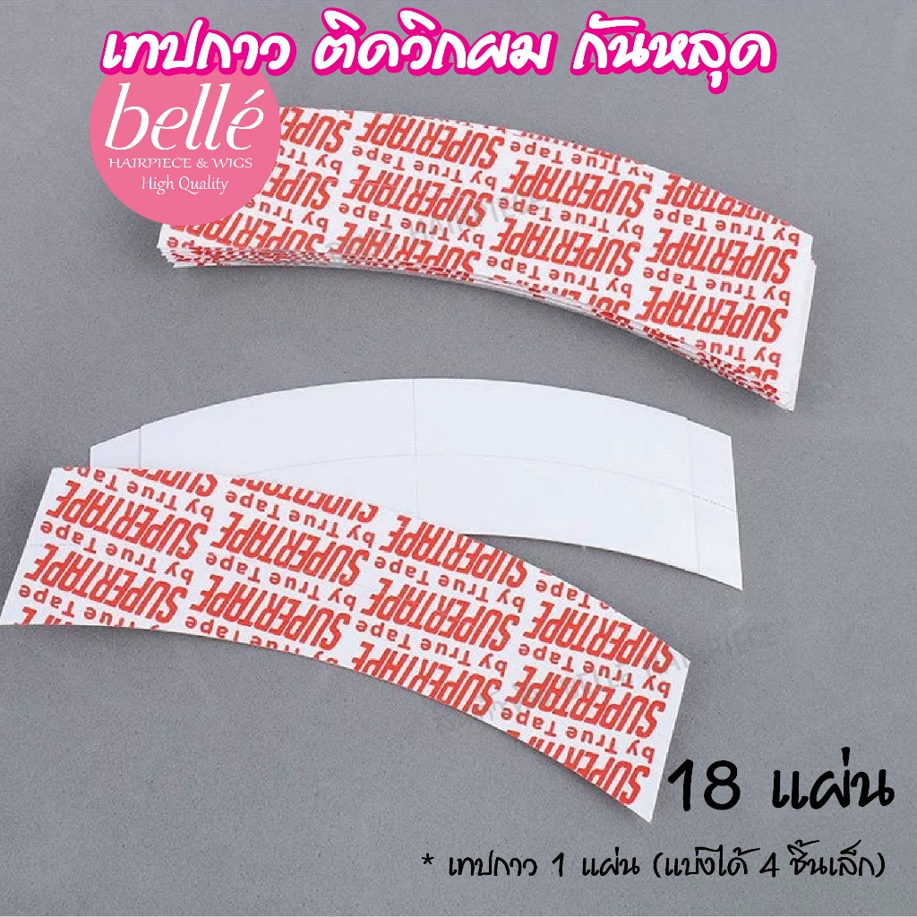 พร้อมส่ง 💖 🇹🇭 BELLE เทปกาวกันน้ำ ติดวิกผม กาว 2 ด้าน สำหรับต่อผม แฮร์เทป ต่อผมแบบเทป ยาว 3 หลา