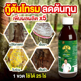 [ร้านค้าบริษัท]แก้หน้ายางตายนึ่งยางพารา โดสเขียว+โดสฟาส ขับเชื้อราออกท่อน้ำยาง บำรุงใบ บำรุงต้น