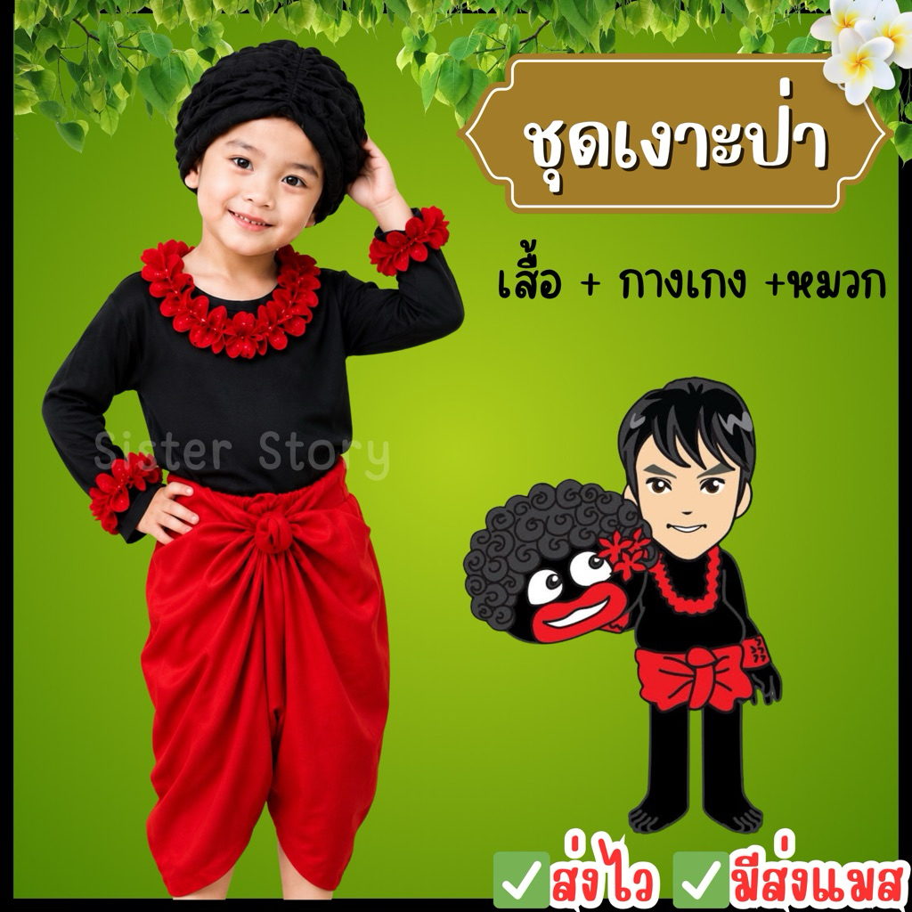 🔥ส่งไว จาก กทม🔥ชุดเงาะป่า วันภาษาไทย วรรณคดีไทย ละครพื้นบ้าน คอสเพลย์