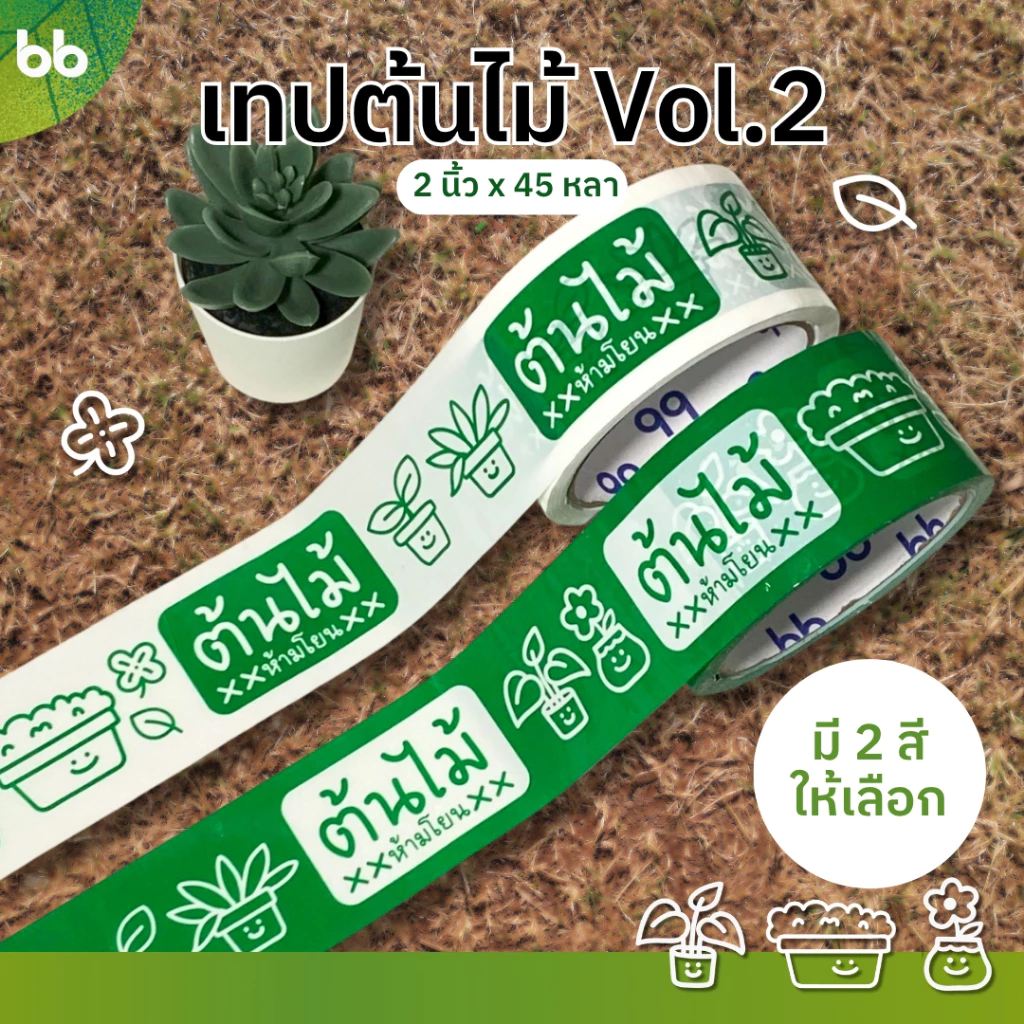 เทปต้นไม้ vol.2🍀🌱 ห้ามโยน!! 2 นิ้ว 45 หลา (ม้วน) OPP tape ปิดกล่อง ติดกล่อง tree tape เทประวังแตก