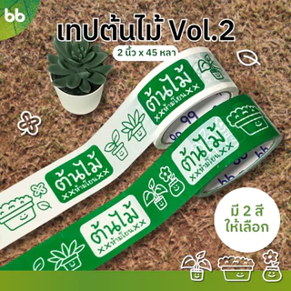 เทปต้นไม้ vol.2🍀🌱 ห้ามโยน!! 2 นิ้ว 45 หลา (ม้วน) OPP tape ปิดกล่อง ติดกล่อง tree tape เทประวังแตก