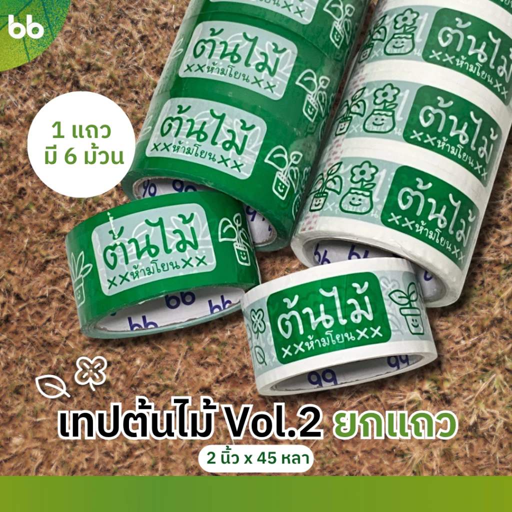 ยกแถว(6 ม้วน) เทปต้นไม้ vol.2🍀🌱 ห้ามโยน!! 2 นิ้ว 45 หลา OPP tape ปิดกล่อง ติดกล่อง tree tape