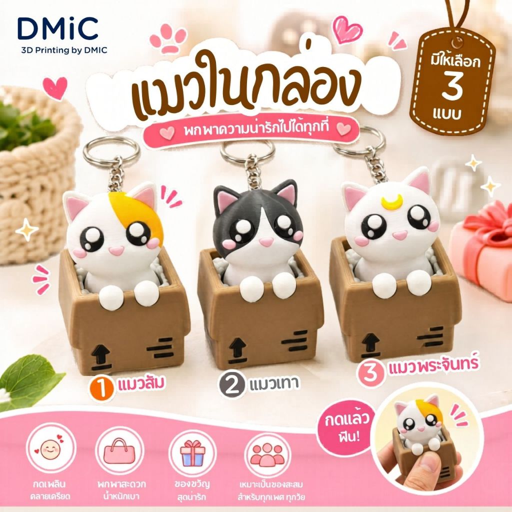 พวงกุญแจน้องเหมียวพร้อมส่ง คลิกเกอร์ในกล่องพัสดุ (Cat in Box Clicker) 3D Print PLA – แมวส้ม, แมวเทา, แมวพระจันทร์