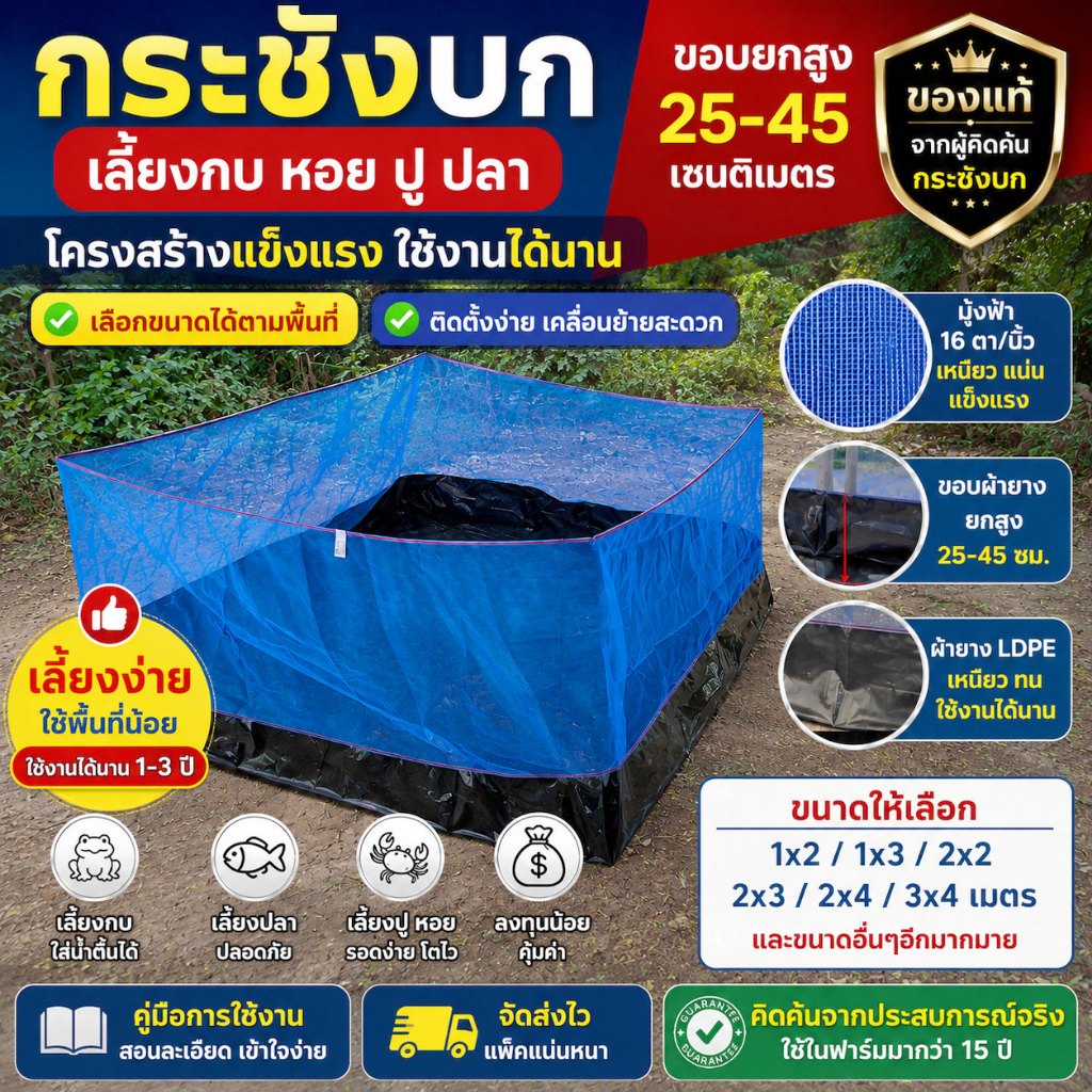 กระชังบกเลี้ยงกบ ปลา ปู รุ่นมีหูเชือก ติดตั้งง่าย เลือกขนาดและความหนาได้ พร้อมคู่มือ