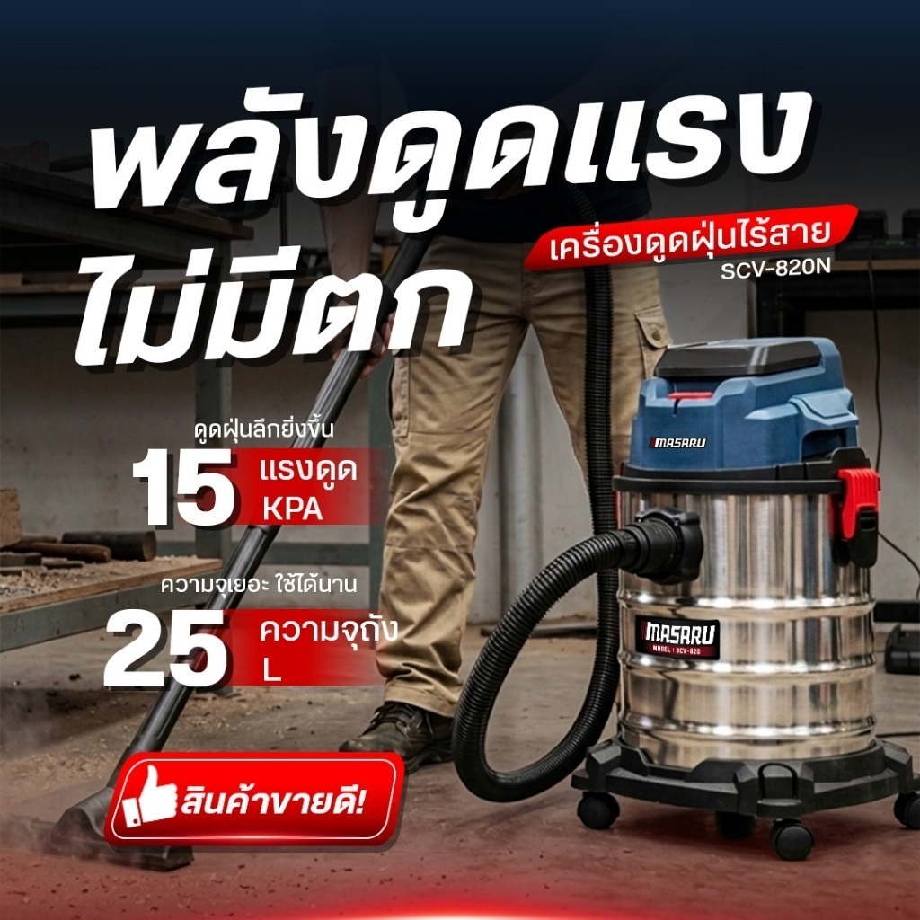 เครื่องดูดฝุ่นไร้สาย MASARU SCV-820 Brushless Motor ถัง 25 ลิตร แรงดูด 15 kPa