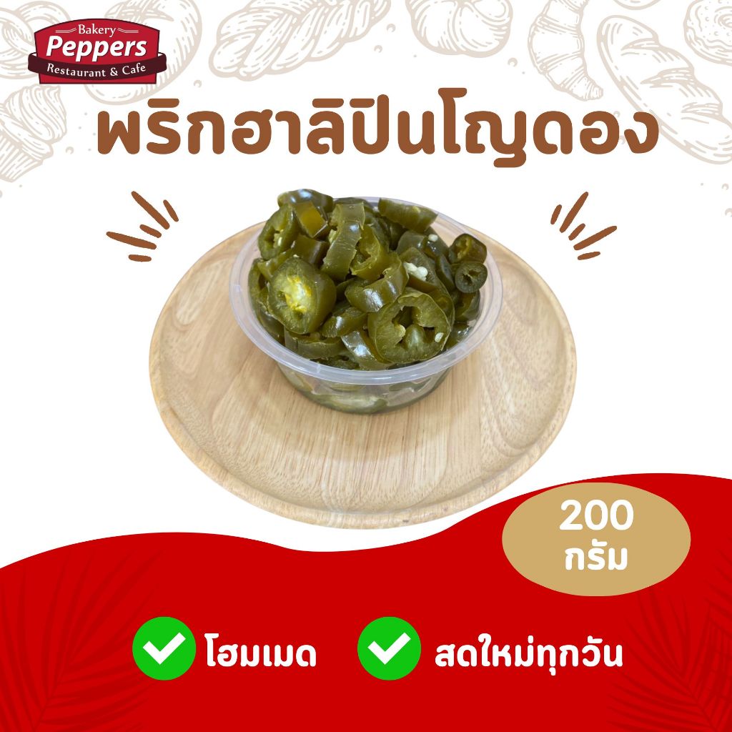 พริกฮาลิปินโญ่ดอง (Jalapeno pickle) 200 กรัม