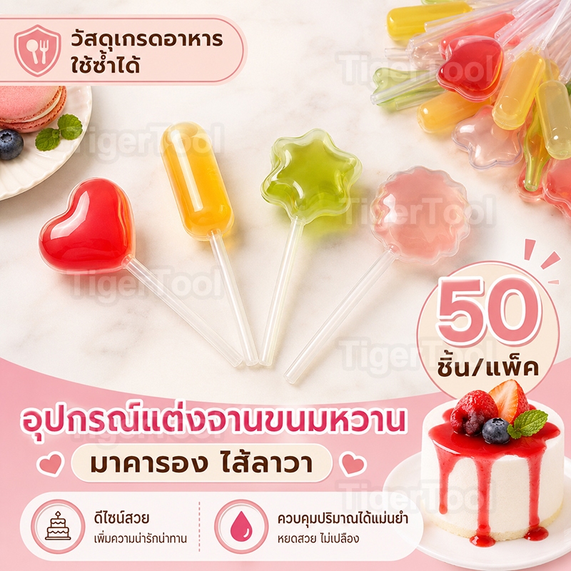 หลอดหยดซอสเค้ก รูปทรงน่ารัก วัสดุเกรดอาหาร ใช้แต่งหน้าเค้ก มาการอง โมเลกุลาร์ แกะสลักจานสวย (50 ชิ้น/แพ็ค)
