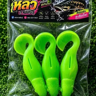 สุ่มสี เหยื่อตกปลา3ซอง99แถมตะขอ1ตัว เหยื่อยางตกปลาหลิวกาฬสินธุ์