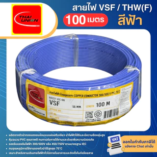 THAI UNION สาย VSF ขนาด 0.5 1 1.5 2.5 sqmm (ม้วน=100เมตร) สายคอนโทรล สายอ่อน IEC06 IEC02 THW(F)