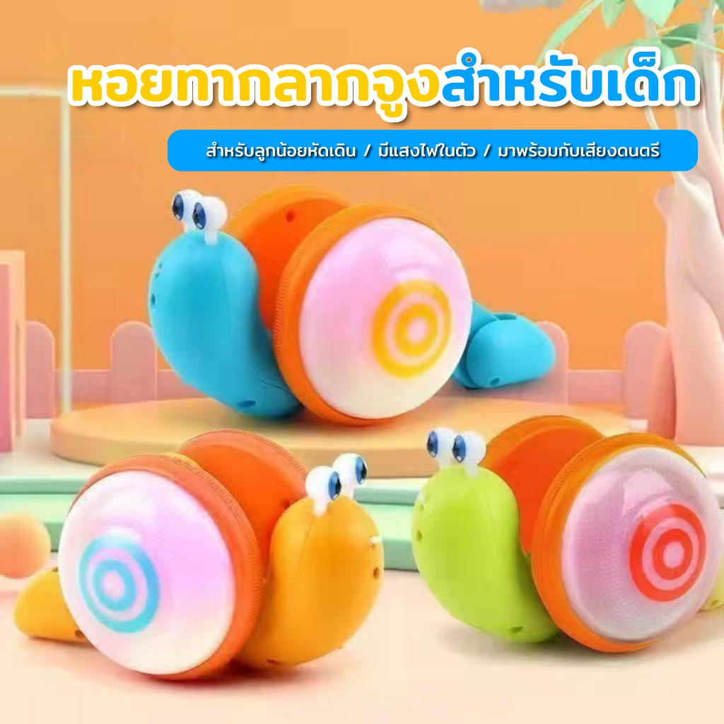 ของเล่นหอยทากเลื่อนไถลได้ ดีไซน์สไตล์การ์ตูนมีไฟ เหมาะสำหรับเด็กเล่นบทบาทสมมติในบ้าน สามารถโต้ตอบตามเสียงเพลงได้ ของเล่น