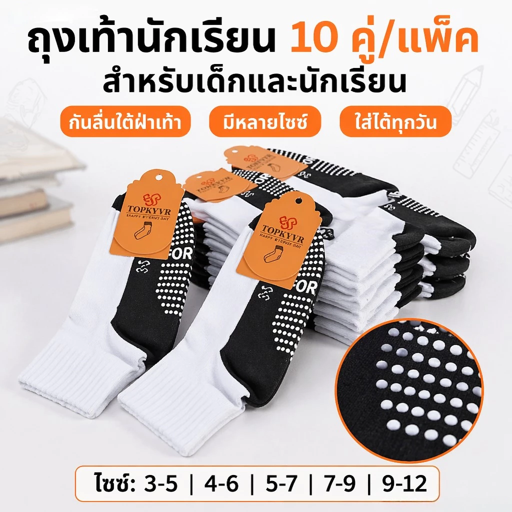 ถุงเท้านักเรียน 10คู่/แพ็ค ข้อกลาง พื้นปุ่มซิลิโคนกันลื่น ผ้านุ่ม ไซส์3-5 ถึง9-12 เด็กชายหญิง