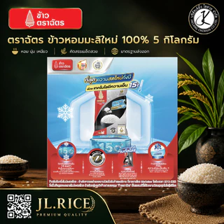 Set 4 ถุง ฉัตรดำแดง ข้าวหอมมะลิใหม่ 100% 5 กิโลกรัม (4ถุง)