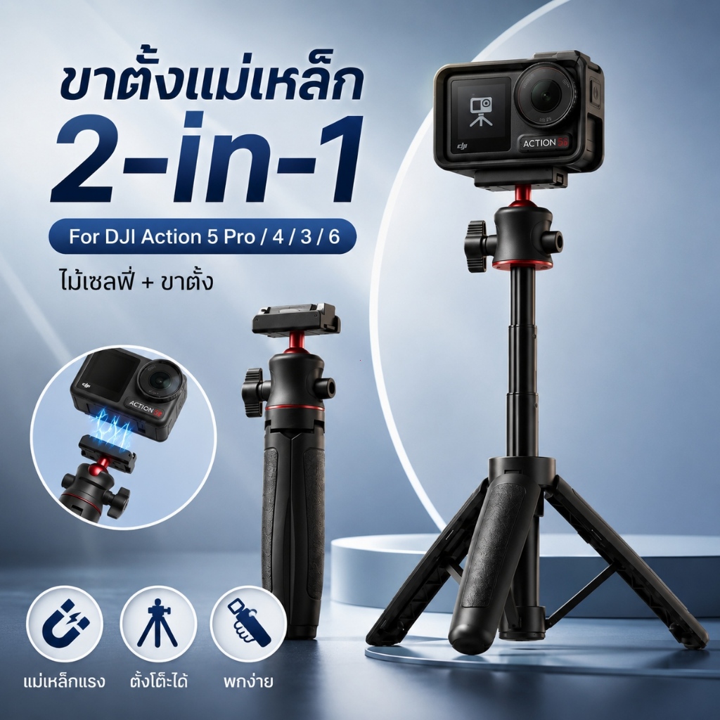 แม่เหล็กปลดไว 2in1 ไม้เซลฟี่ ขาตั้งกล้อง สำหรับ DJI Osmo Action 6/5 Pro/4/3 พกพา หมุน 360°