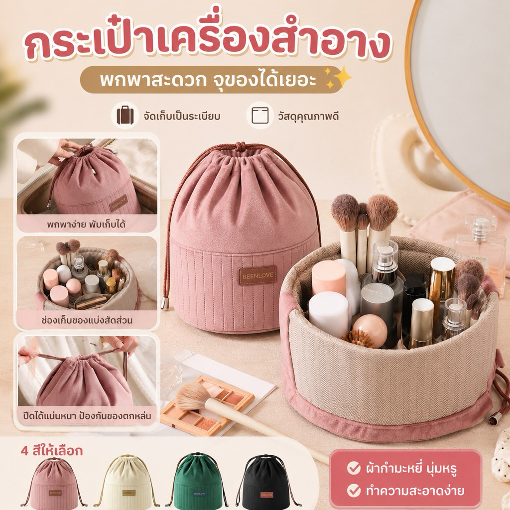 กระเป๋าเครื่องสำอางทรงถังแบบหูรูด BEENLOVE [KSO-BL2]