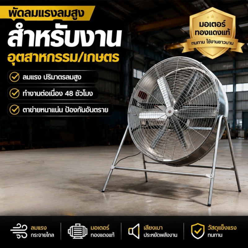 พัดลมโรงงานอุตสาหกรรมขนาดใหญ่ ลมแรงพิเศษ ระบายอากาศดี ประหยัดไฟ ใช้งานต่อเนื่องได้ยาวนาน
