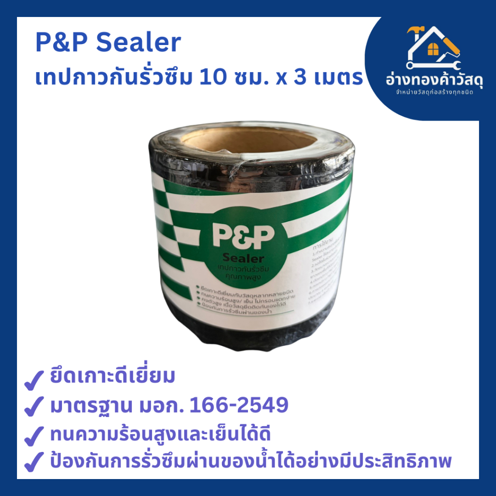 P&P Sealer เทปกาวกันรั่วซึม คุณภาพสูง (ขนาด 10 ซม./20 ซม./30 ซม. x 3 เมตร)