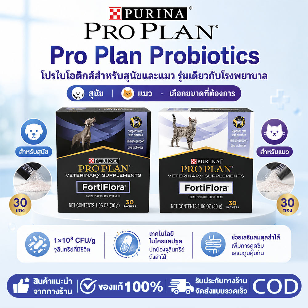 Pro Plan โปรไบโอติกส์สุนัข 1gx30ซอง เทคโนโลยีไมโครแคปซูล ปรับสมดุลลำไส้