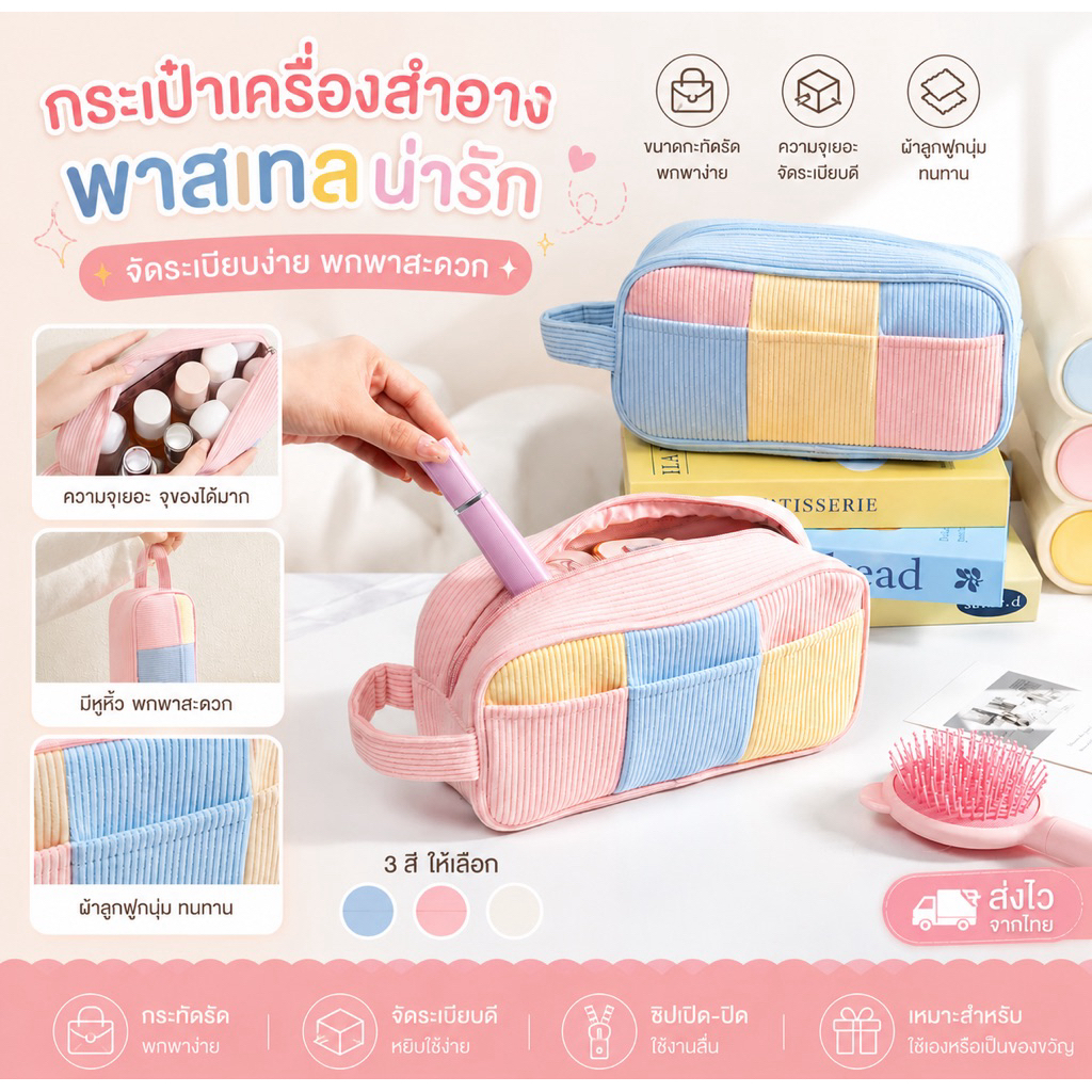 กระเป๋าเครื่องสำอางผ้าลูกฟูก ลายตารางสีพาสเทล [PTL-03]