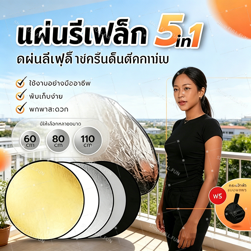 ✔️พร้อมส่ง แผ่นสะท้อนแสง 5 in 1 พับได้ มีซองเก็บ ขนาด 60/80/110 ซม