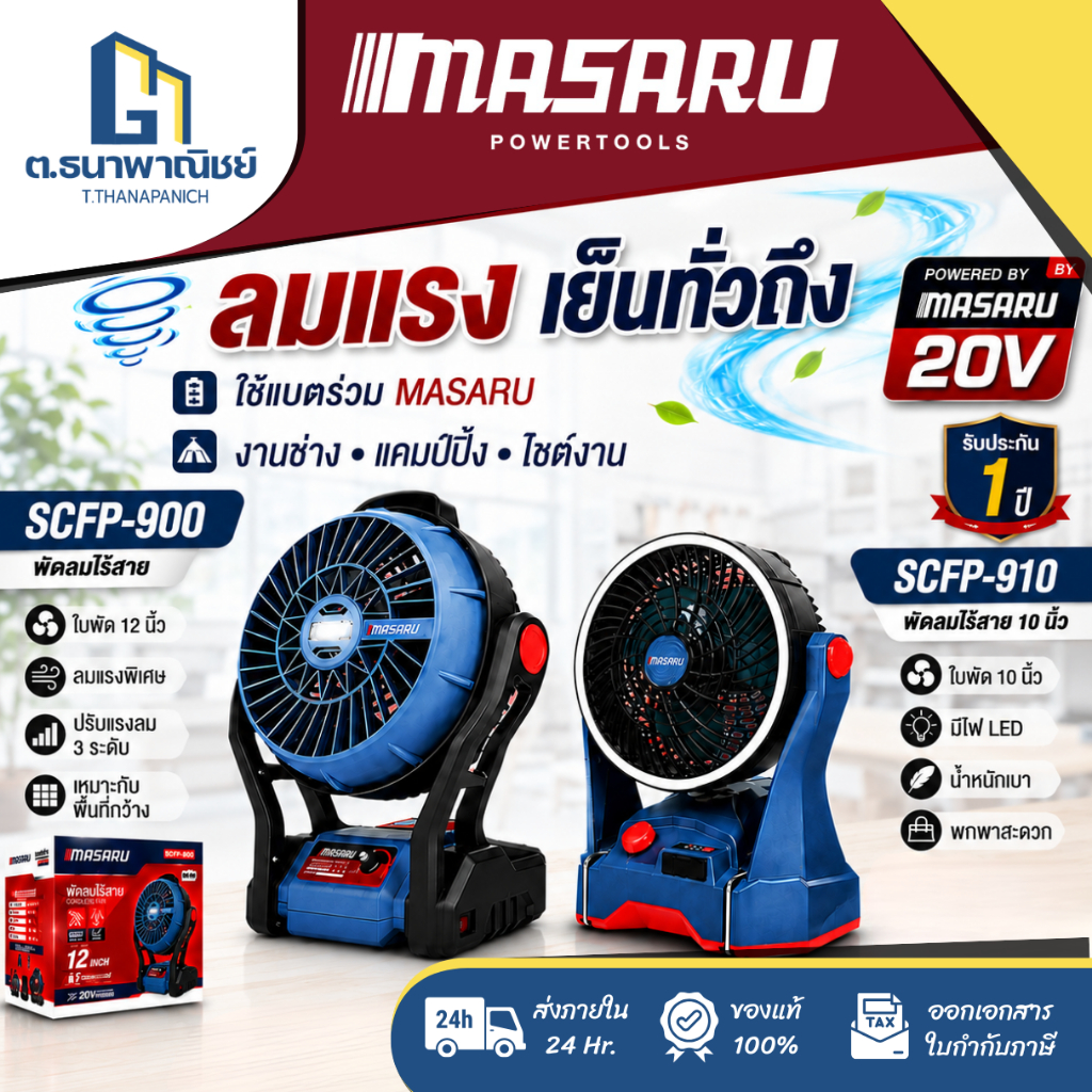 พัดลมไร้สาย 10 นิ้ว 20V MASARU รุ่น SCFP-910 พัดลมแบตเตอรี่ พัดลมพกพา  พัดลมช่าง