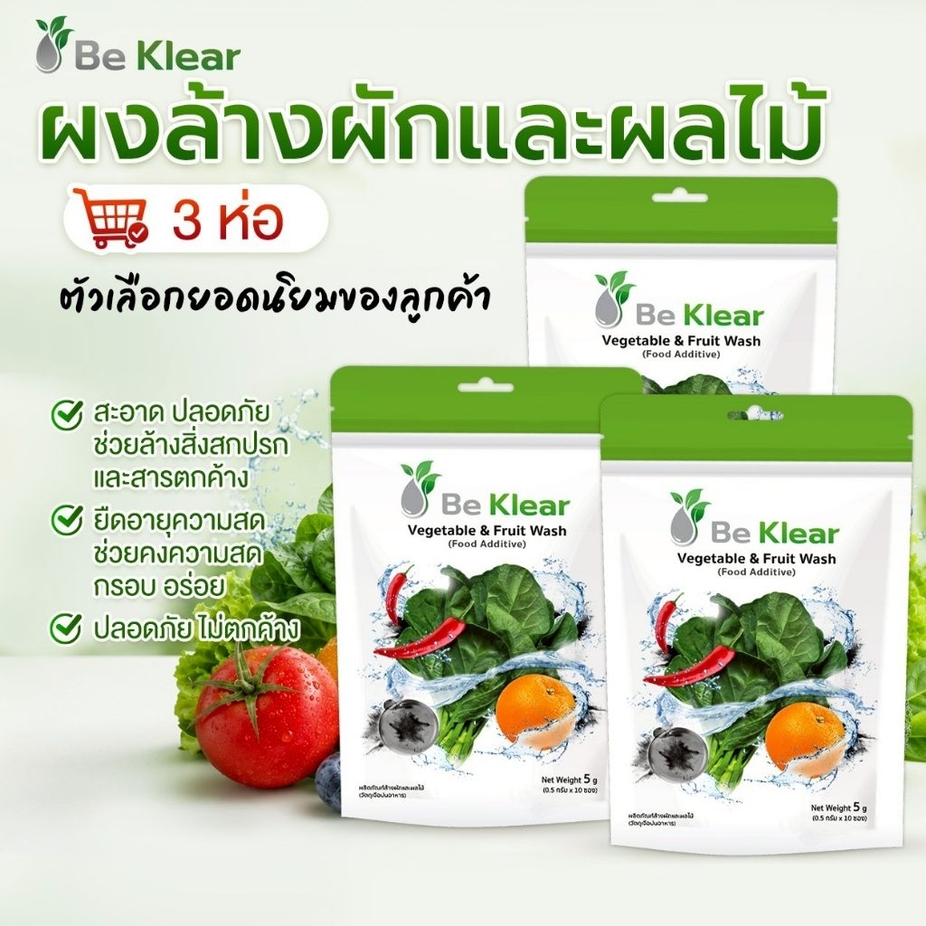 [3ถุง10 ซอง] Be Klear ผงล้างผักผลไม้ นวัตกรรมจาก  Bio Active Activitied Carbon ธรรมชาติ