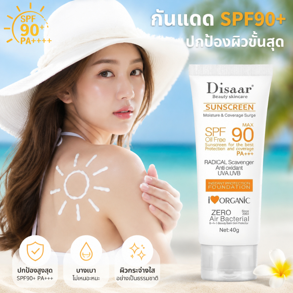 ☀️ ครีมกันแดด SPF90 PA+++ 40g สำหรับผิวแพ้ง่าย ทาได้ทั้งหน้าและตัว ซึมเร็ว ไม่มัน ไม่อุดตันรูขุมขน