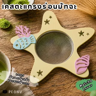 เคสตะแกรงร่อนมัทฉะ Sifter Case จับถนัดมือ ร่อนง่าย ไม่เลอะ เปลี่ยนตะแกรงธรรมดาให้คิ้วท์!