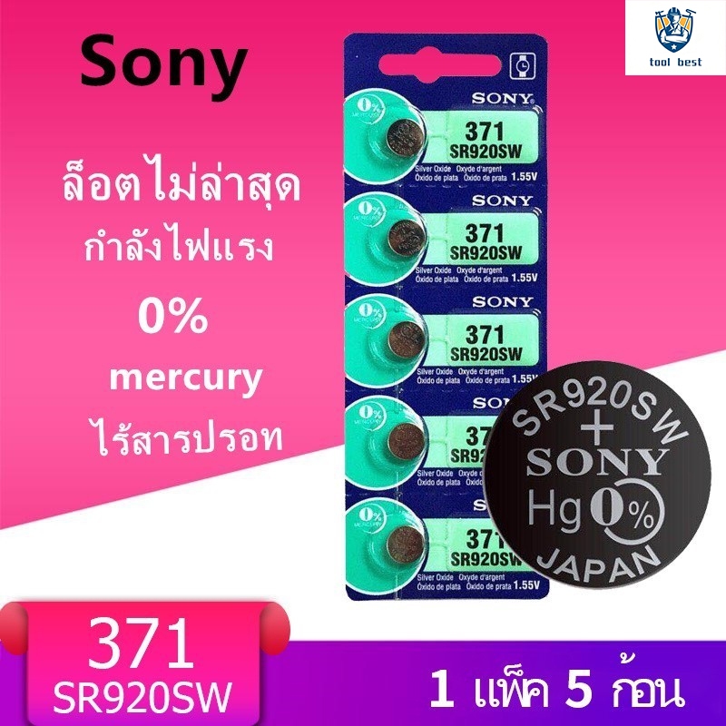 ถ่านกระดุม SR920SW Sony แท้ รุ่น 371 / 920 SR920SW 1.55V (1 แถบ มี 5 ก้อน)
