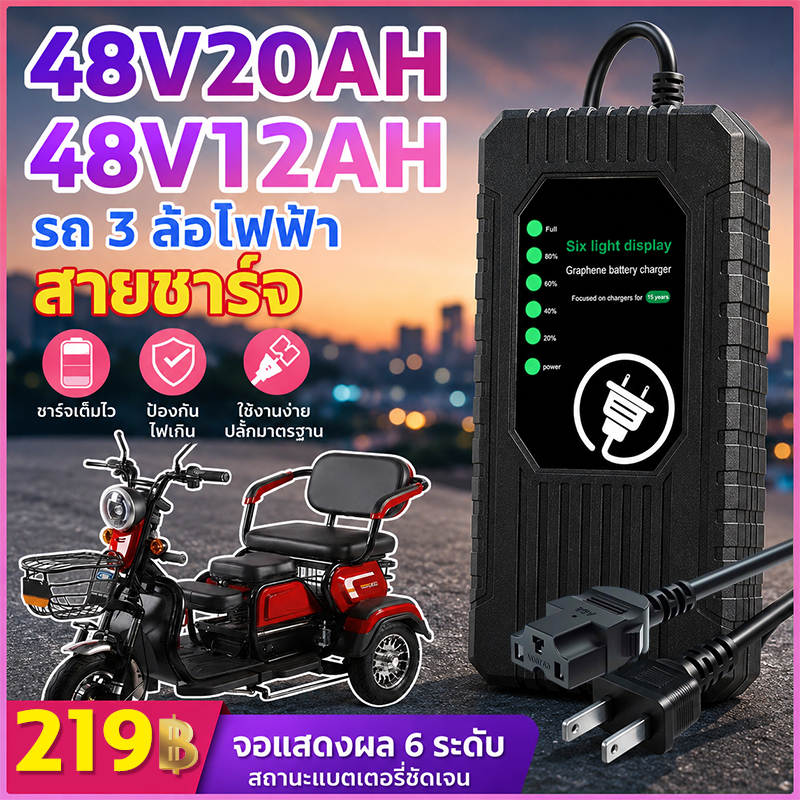 🛵ของแท้ 100%🛺สายชาร์จ รถ3ล้อไฟฟ้า 48V20AH 48V12AH จักรยานไฟฟ้า มอเตอร์ไซด์ไฟฟ้า สายชาร์จรถไฟฟ้า สายชาร์จแตเตอรี่