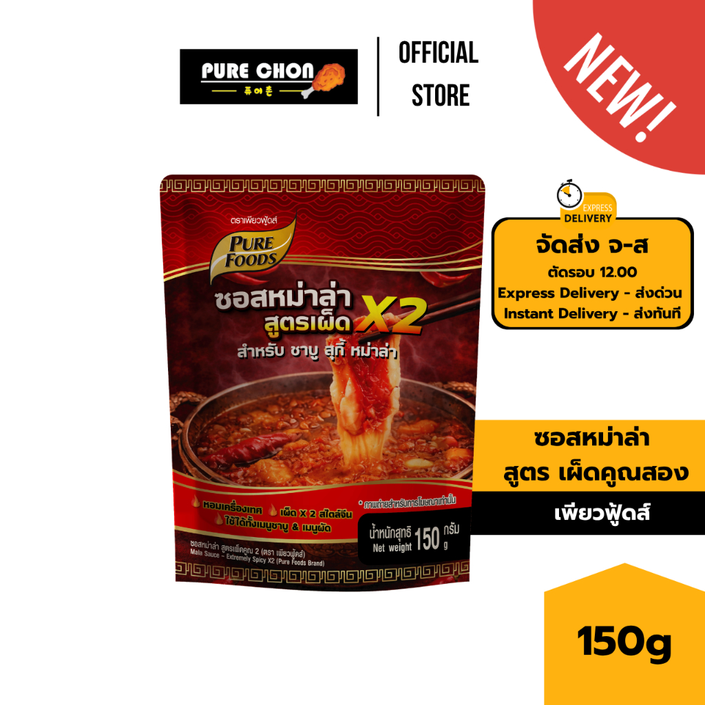 (สินค้าใหม่) ซอสหม่าล่า เผ็ดคูณ2 150g เพียวฟู้ดส์ หมาล่าทั่ง